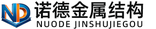 河池诺德金属结构有限公司